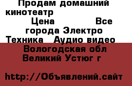 Продам домашний кинотеатр Panasonic SC-BTT500EES › Цена ­ 17 960 - Все города Электро-Техника » Аудио-видео   . Вологодская обл.,Великий Устюг г.